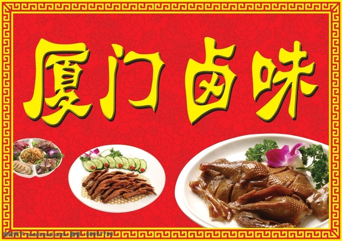 卤味店招牌 厦门卤味 卤味招牌 广告招牌 店招 小吃 红色 卤味 烤鸭 鸭翅 鸭腿 鸭脖 其他模版 广告设计模板 源文件