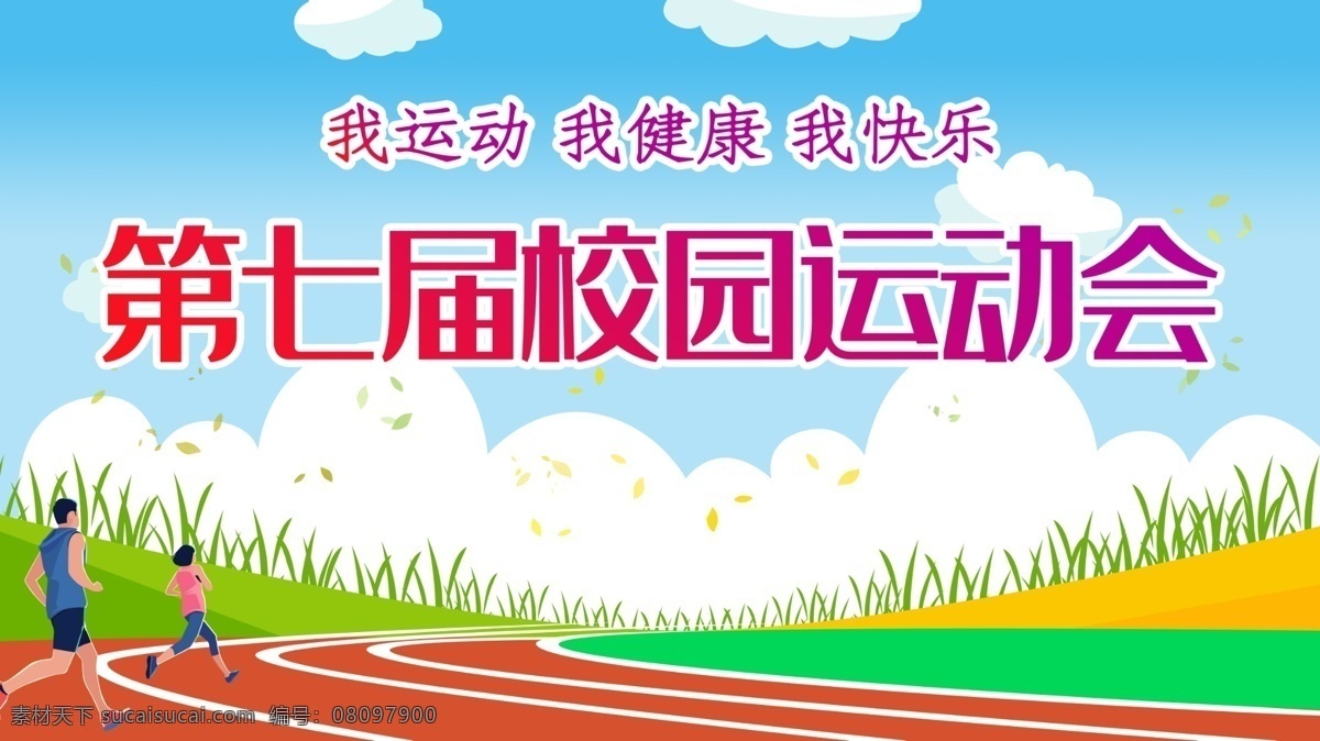 校园 运动会 背景 校园运动会 运动会背景 蓝天白云背景 跑道 绿草 白云 分层