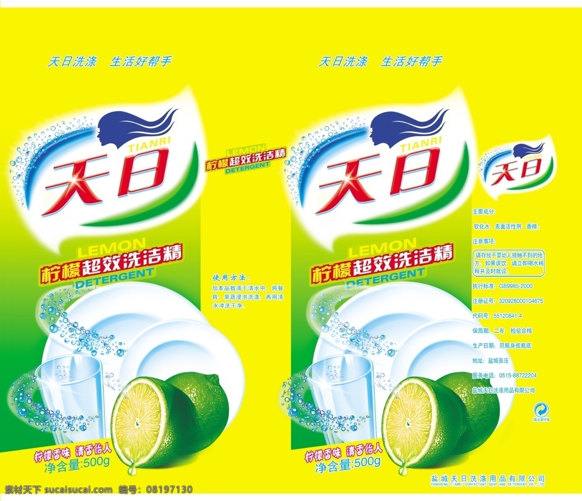天日 柠檬味 洗洁精 柠檬 日用品 日化 洗剂 包装设计 广告设计模板 源文件