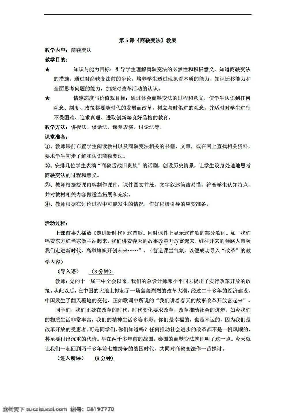 七 年级 上册 历史 课 商鞅 变法 教案 川教版 七年级上册