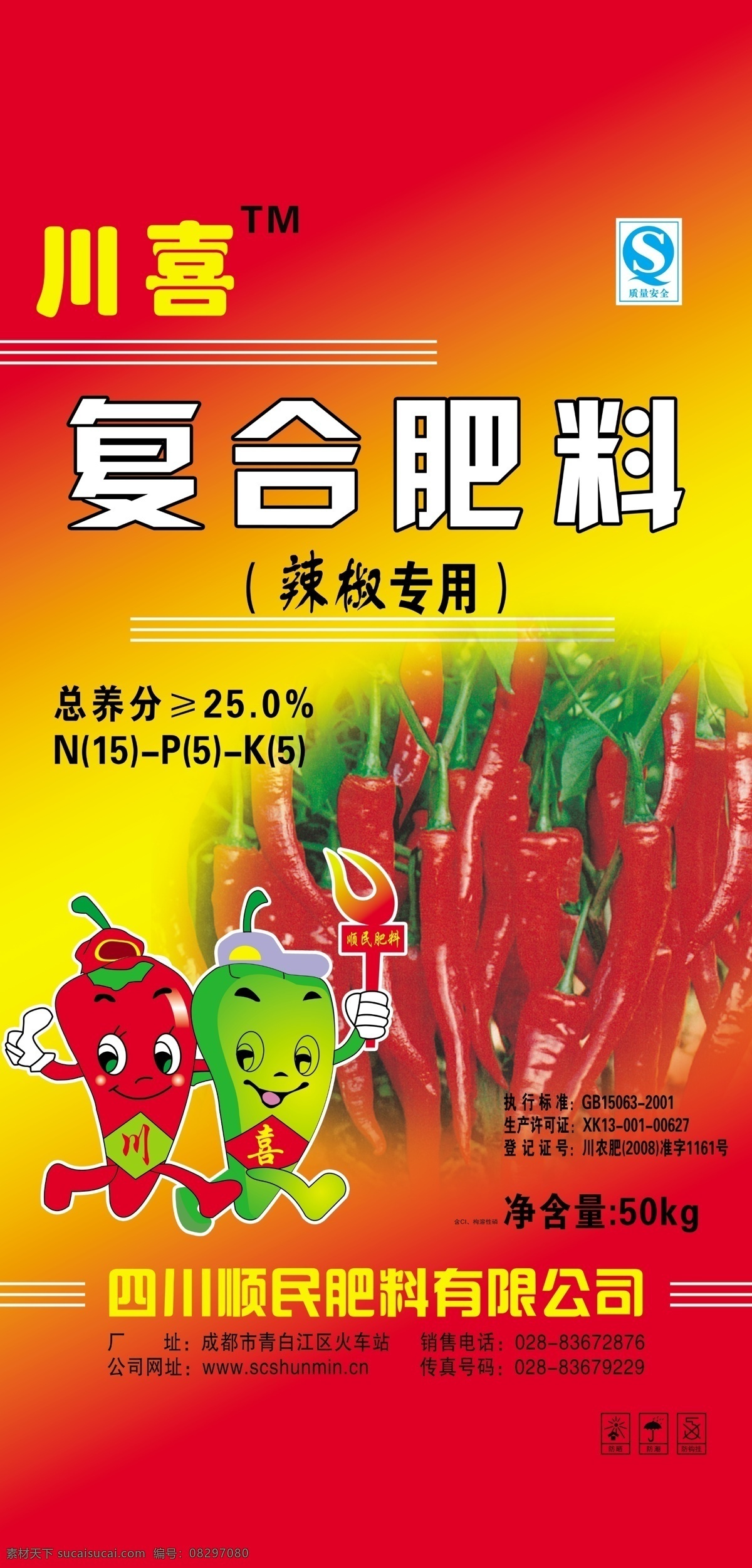 辣椒专用 复合肥料 包装袋 辣椒 卡通辣椒 设计图库 源文件