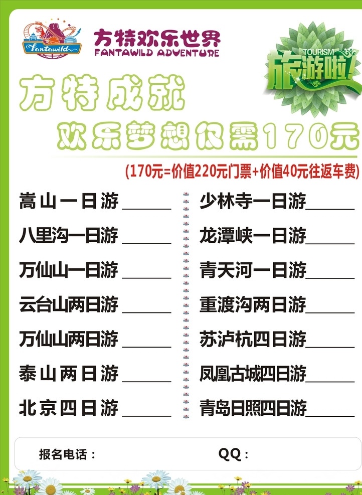 方特欢乐世界 方特海报 方特单页 方特彩页 方特logo 旅游