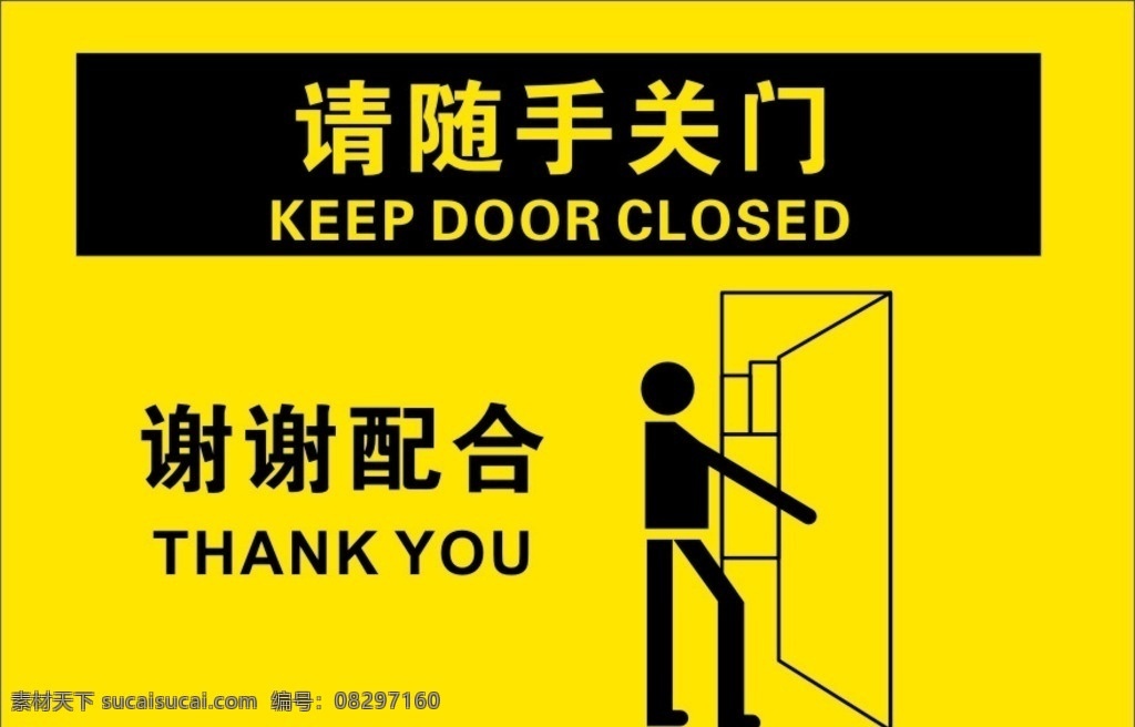 关门 标识 警示标示 请随手关门 提示 标志图标 公共标识标志