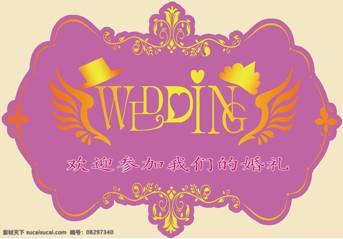 婚礼 wedding 牌 logo 主题 婚庆 展板模板