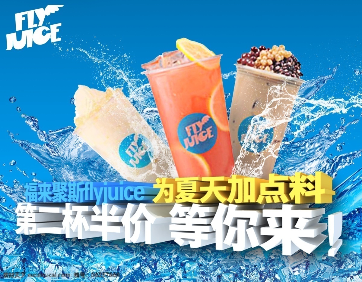 福来聚斯 flyjuice 夏季冰饮 二杯 半价 wap 夏季 冰饮 第二杯半价 促销 海报