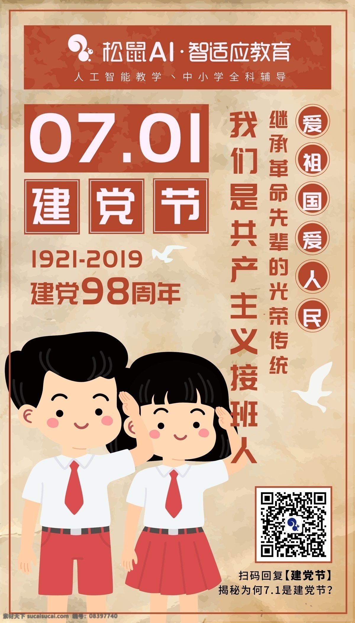 建党节图片 代金券 名片 攀登 卡片 听课券 ai智能 学习 辅导 教育 松鼠ai教育 教育海报 松鼠ai开业 人工智能海报 科技 科幻 培训班 海报 教育机构 机器人 智能时代 机器人海报 大数据 高科技 蓝色科技 电子科技 松鼠ai 人工智能 松鼠
