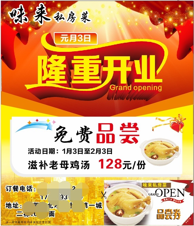 餐厅开业海报 味来私房菜 隆重开业 免费品尝 品尝券 白色