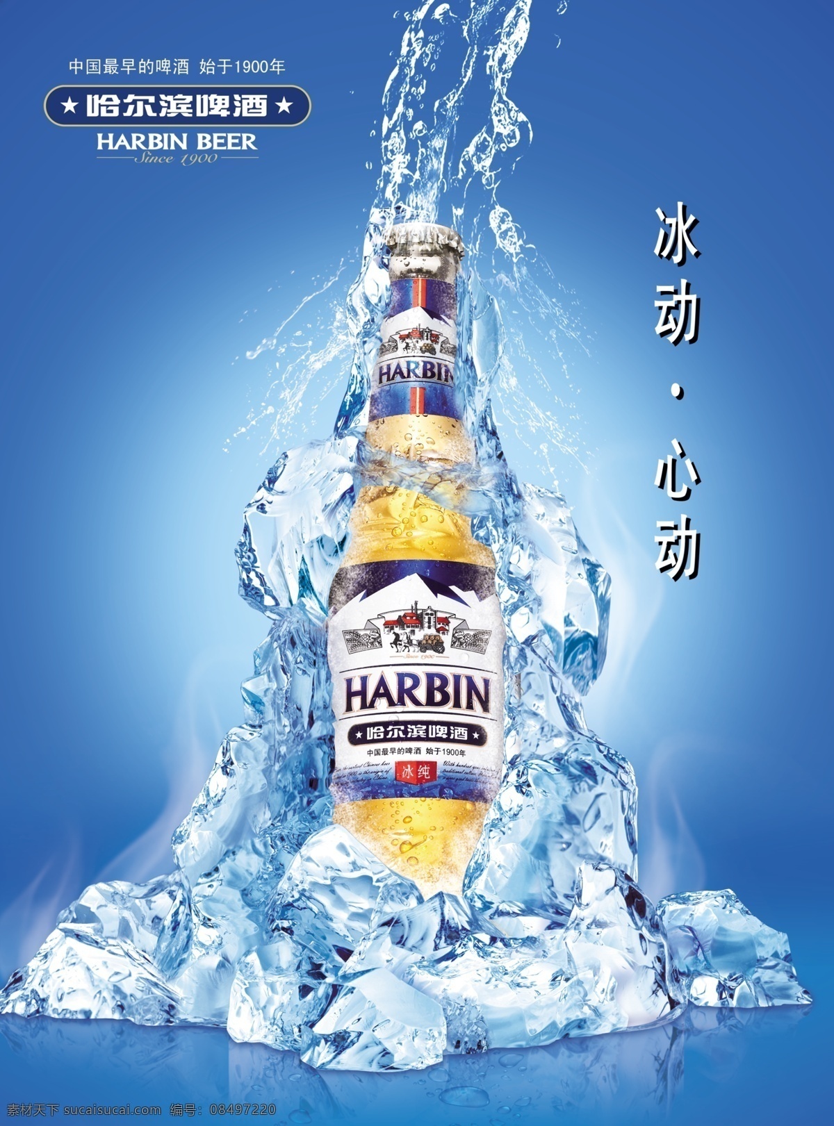 哈尔滨 啤酒 创意 海报 设计素材 模板 啤酒广告 创意海报 海报下载 宣传单 宣传广告 psd源文件 蓝色