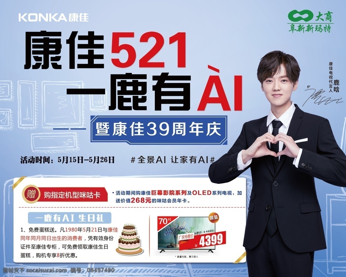 康佳521 一鹿有你 39周年 康佳 康佳电视 康佳开业 母亲节 鹿晗 39周年庆 电器活动 电器促销 电视促销 电视活动 五一活动 电商海报 商场钜惠 优惠 周年庆 店庆 元旦 新年 蓝色十一 购机专享 大屏电视 ai智能电视 tcl 海信王牌 海尔 尼康 长虹 夏普九阳 美的 格力空调 小家电 手机