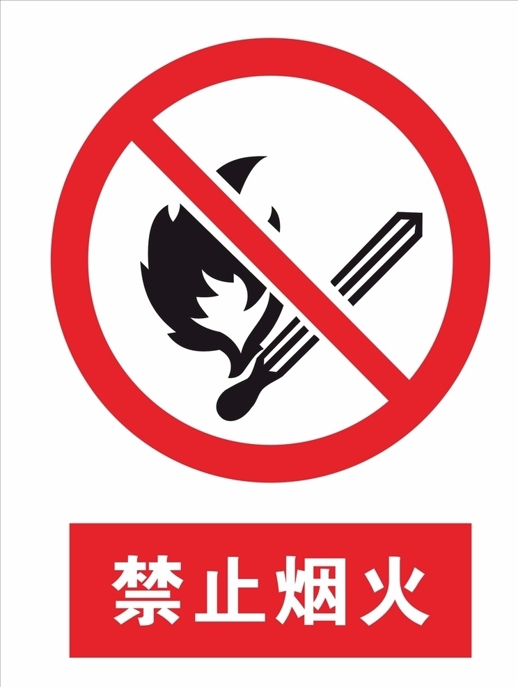 禁止烟火 禁止 烟火 标识 排 火 招贴设计