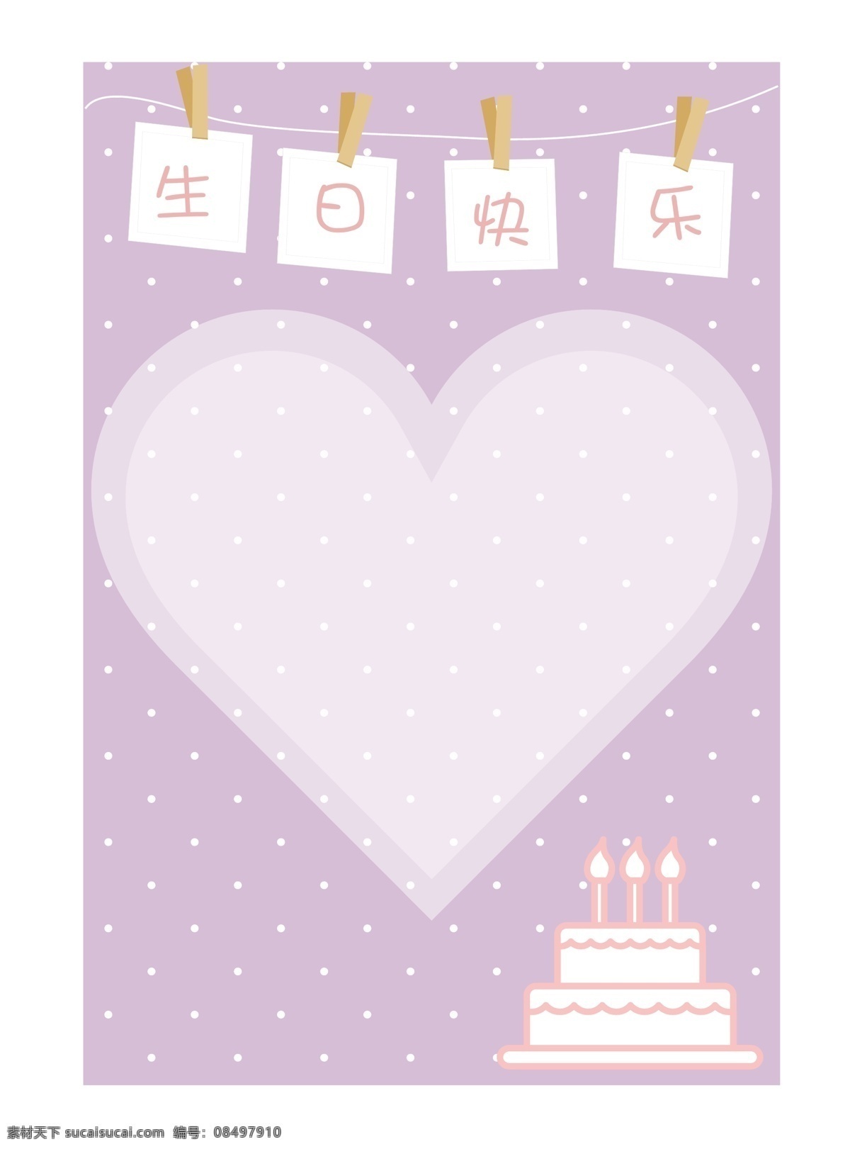 生日 快乐 矢量 蛋糕 爱心 少女 可爱 手写 贺卡 造型 免 抠 边框 生日快乐 紫色 浅紫色 桃心 生日蛋糕 三层蛋糕 手写贺卡 柔色 糖果色 马卡龙色 祝福