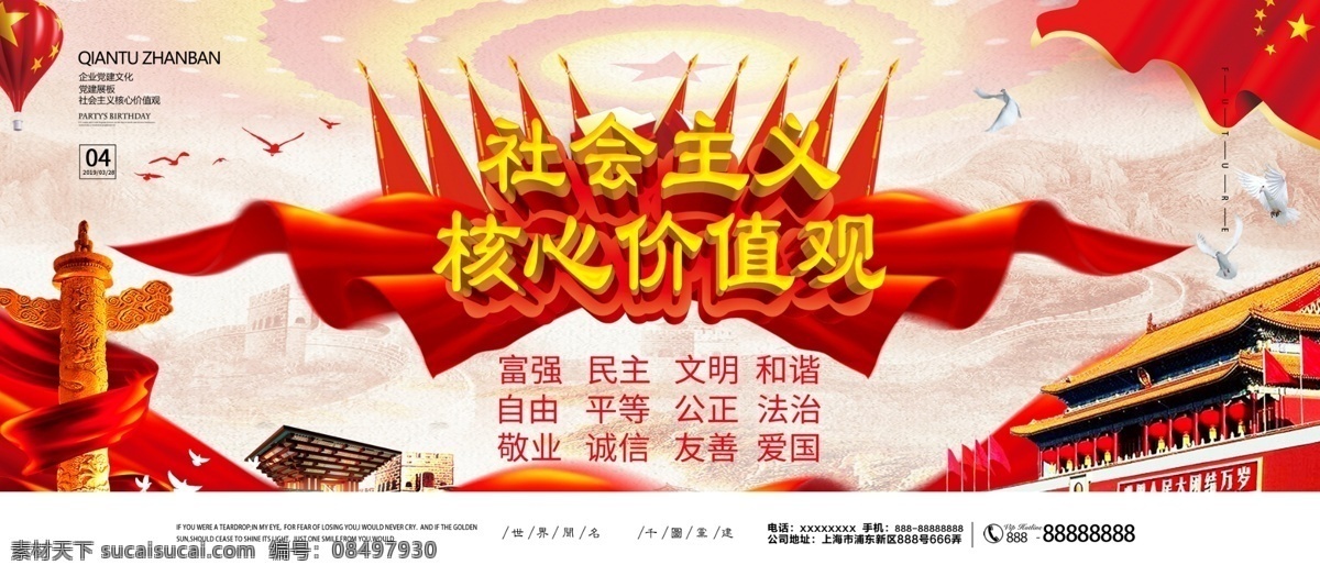 中国 风 简约 创意 社会主义 核心 价值观 党建 展板 中国风 核心价值观 党建展板