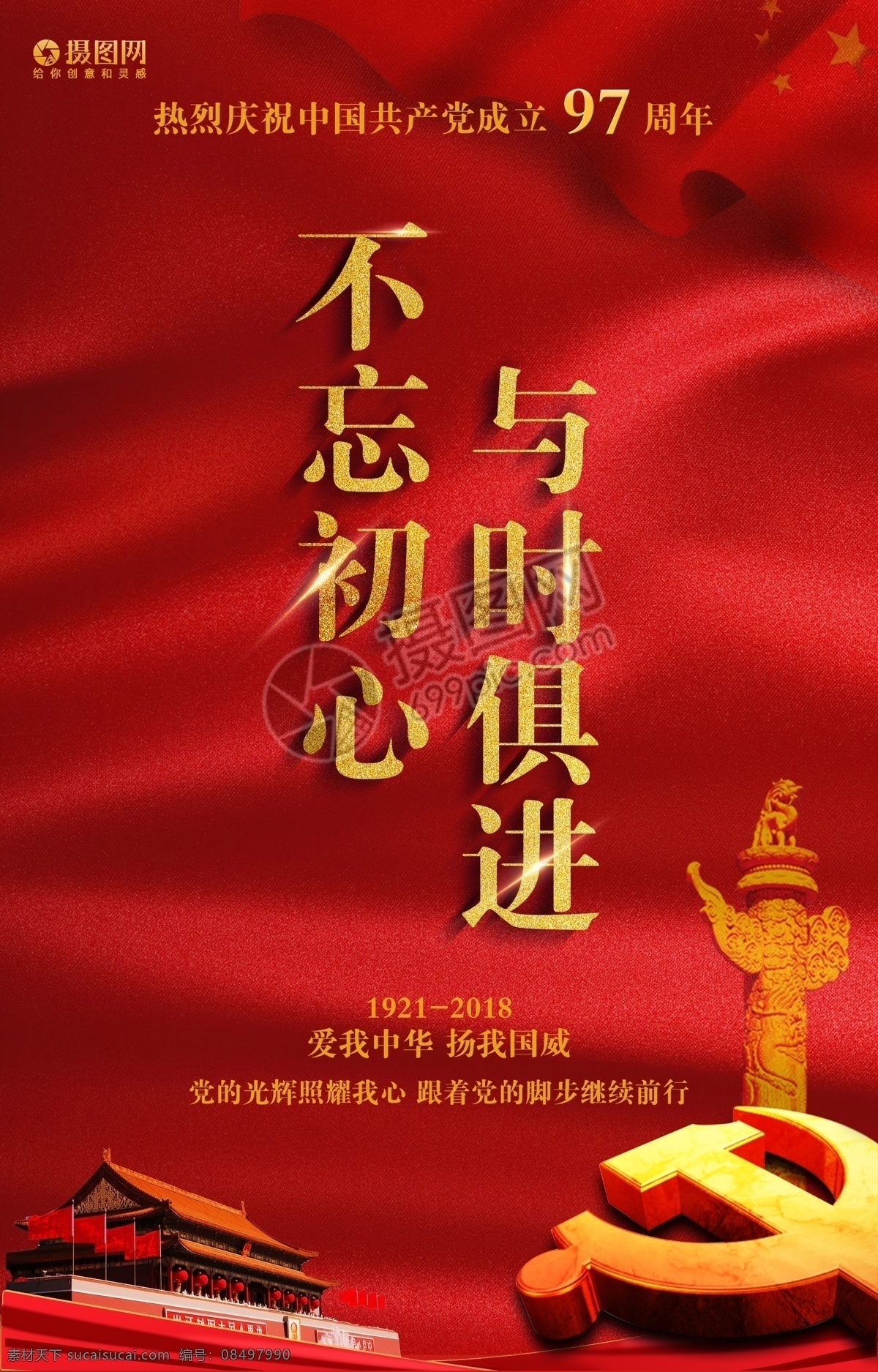 建党 98 周年 海报 七一 建党节 建党节海报 97周年 建党日 举国同庆 党建海报