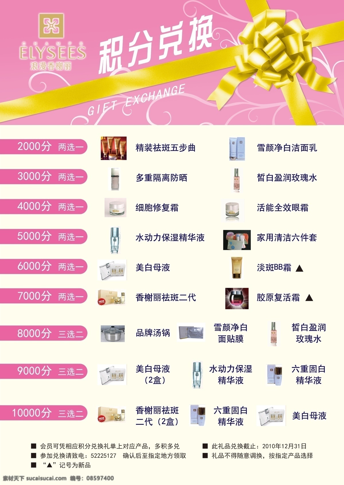 积分 礼品 兑换 单 积分礼品兑换 粉色 礼品结 换购 金色 香榭丽 广告设计模板 源文件