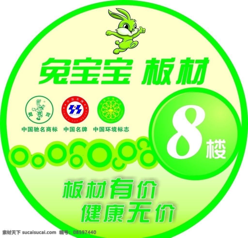 楼层贴 圆贴 圆牌 小兔子 绿色兔子 标志 绿色 免 宝宝 中国 驰名商标 中国名牌标志 中国环境标志 楼层贴模板 绿色楼贴 矢量
