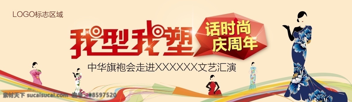 中华 旗袍 会 文艺 汇演 中华旗袍会 文艺汇演 我型我塑 话时尚 设计稿件 分层