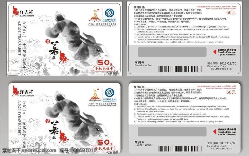2011 50元 pvc卡 高档卡片 名片卡片 兔年吉祥 中国移动通信 中 移动 兔年 手机 充值卡 矢量 模板下载 手机充值卡 精品卡 名片卡 广告设计名片
