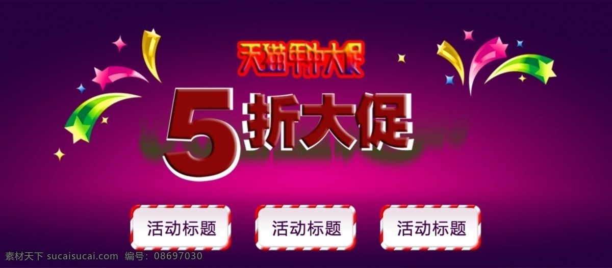 天猫 五 折 大 促 分层 年中大促 炫彩 艺术字体 五折大促活动 淘宝素材 淘宝促销海报