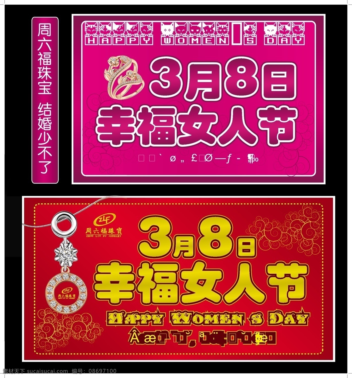 day happy 暗纹 妇女节 节日素材 戒指 幸福女人节 周六福标志 珠宝 幸福 女人 节 矢量 模板下载 周六福珠宝 womea s psd源文件