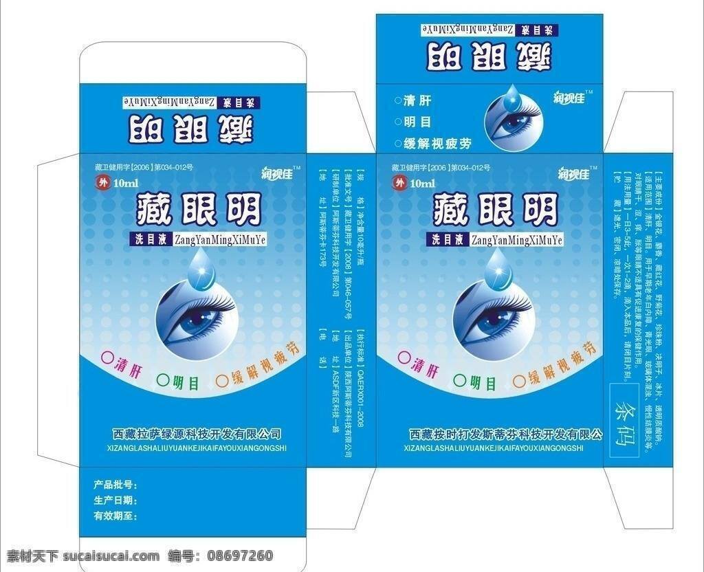 眼药水 包装盒 生活百科 外包装 药品包装 医疗保健 眼药水包装盒 藏眼明 矢量 海报 其他海报设计