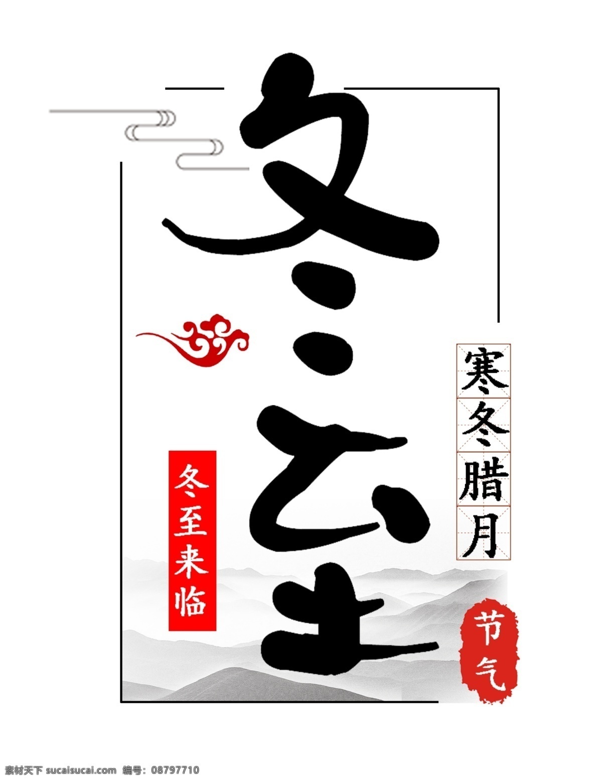 冬至 二十四节气 中国 风 艺术 字 黑色 中国传统 山水 祥云 节气 水墨