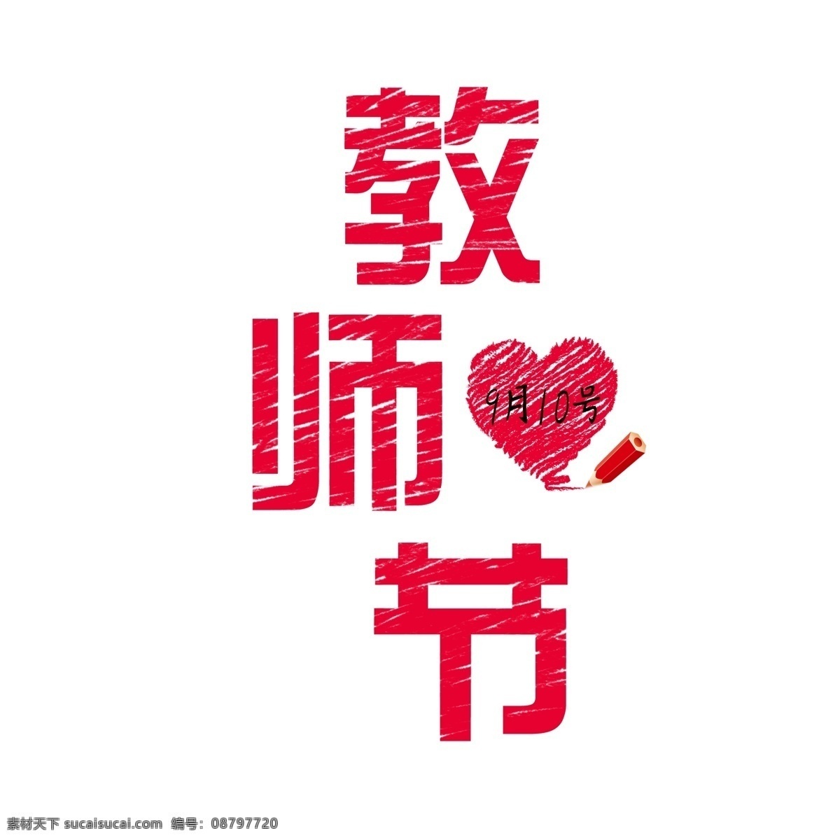 教师节 手绘 蜡笔 艺术 字 红色艺术字 手绘艺术字 创意字体 月 号 蜡笔艺术字