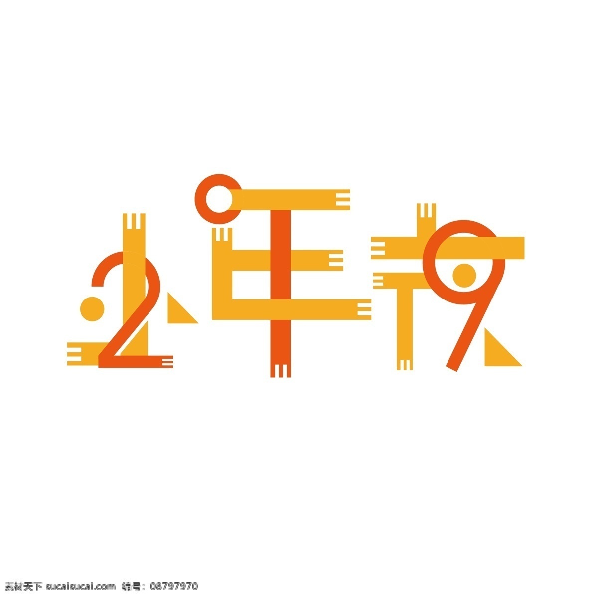 小年夜 可爱 几何图形 原创 创意 艺术 字 元素 设计元素 ai矢量 2019 艺术字 创意组合