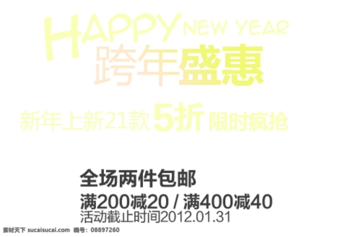 跨 年 盛宴 促销 文字 满减 全场两件包邮 淘宝 排版 淘宝素材 其他淘宝素材