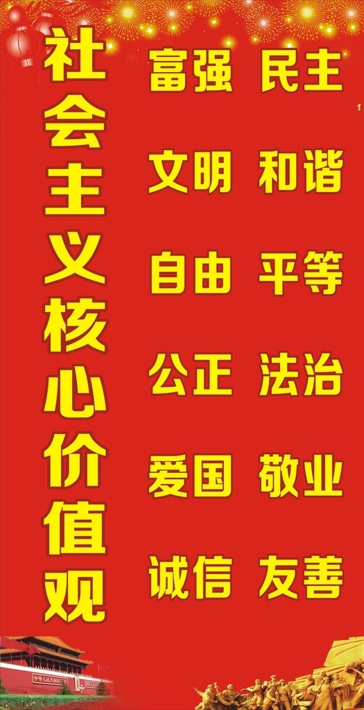 社会主义 核心 价值 核心价值 红色 天安门 劳动人们 文化艺术 节日庆祝