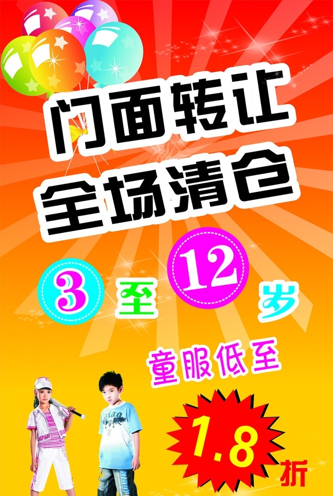 童装广告 门面转让 全场清仓 矢量