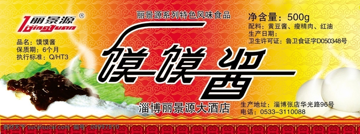 馍馍 酱 包装 标签 广告设计模板 花纹 源文件 馍馍酱 祥云组合 其他海报设计