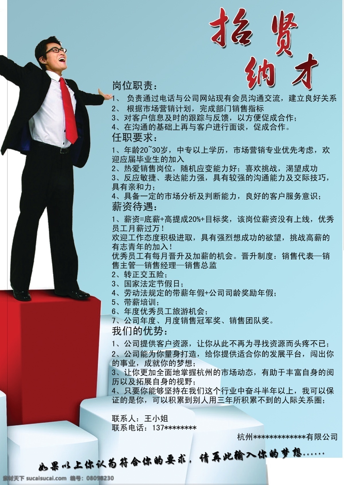 招贤 纳 才 舞台 招聘 呐喊人 psd源文件