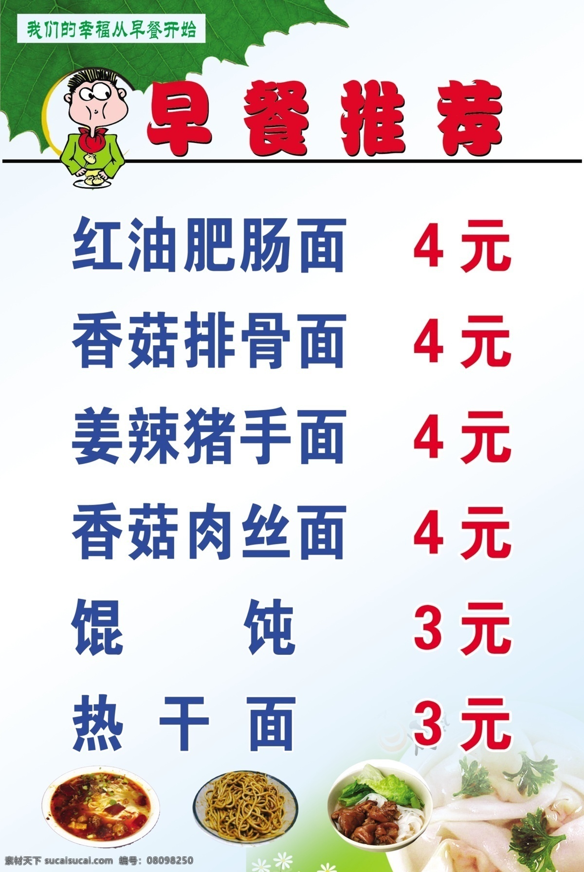 早餐 推荐 展板 分层 馄饨 快餐 热干面 源文件 早餐推荐展板 猪手面 其他展板设计