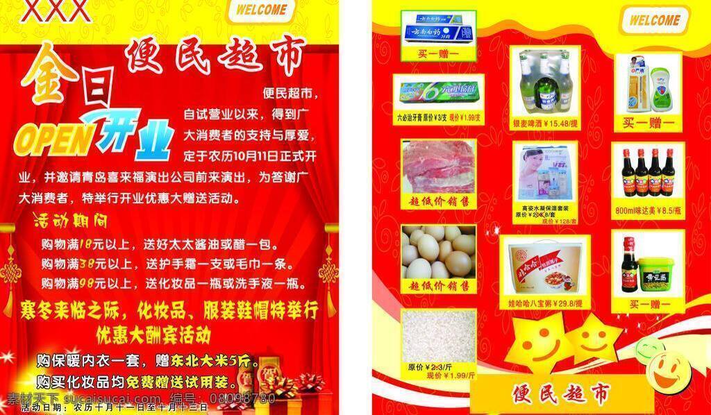超市 开业 dm宣传单 超市开业 矢量 模板下载 今日开业 psd源文件