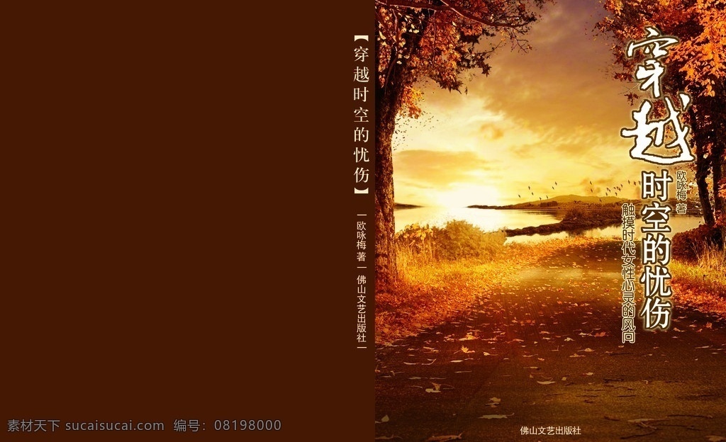 穿越 时空 忧伤 落叶 风景 枫叶 枫树 黄昏 画册封面 书刊封面 书籍封面 封面 大自然 晚霞 秋天 包装设计 广告设计模板 源文件