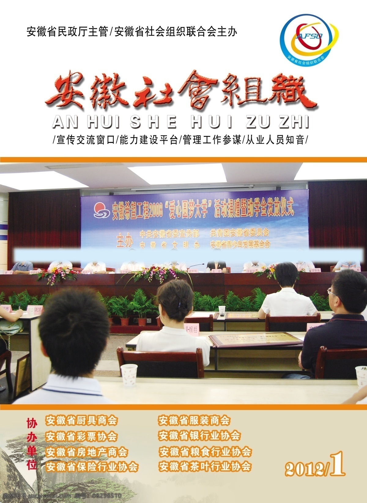 广告设计模板 画册设计 会徽 源文件 杂志封面 安徽 社会 组织 封面 杂志 安徽省 民政厅 主管 联合会 福彩中心 厨具商会 服装商会 彩票协会 宣传交流窗品 其他画册封面