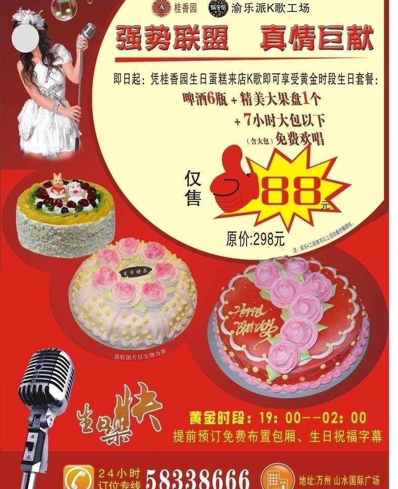 ktv 海报 ktv海报 蛋糕 红色 麦克风 美女 生日快乐 音符 爆炸符号 娱乐歌舞 矢量 其他海报设计
