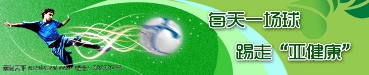 banner 健康 绿色 其他模板 清新 网页模板 网站 源文件 足球 通栏 模板下载 足球通栏 矢量图 日常生活