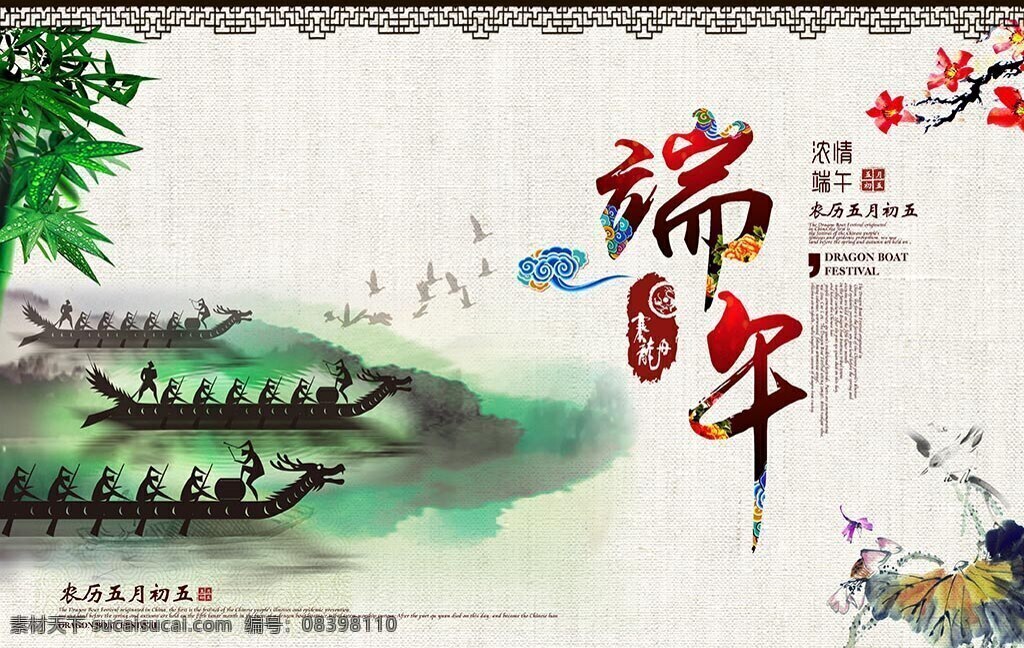中国 风 端午节 海报 端午佳节 端午 五月初五 中国风 水墨海报 竹子 竹叶 赛龙舟 浓情端午 花枝 龙舟 水墨画 古典背景 蜻蜓 小鸟 端午海报 白色