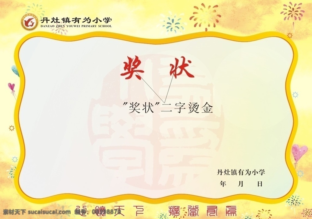 奖状学校奖状 奖状 奖状设计 奖状模板 奖状内页 奖状证书 奖状素材 荣誉证书 荣誉证书模板 奖状图片 公司奖状 学校奖状 大学奖状 高中奖状 企业奖状 小学奖状 培训证书 证书模板 聘书模板 颁发证书 授权书 单位荣誉证书 资格证书 证书 个人荣誉证书 公司荣誉证书 画册设计
