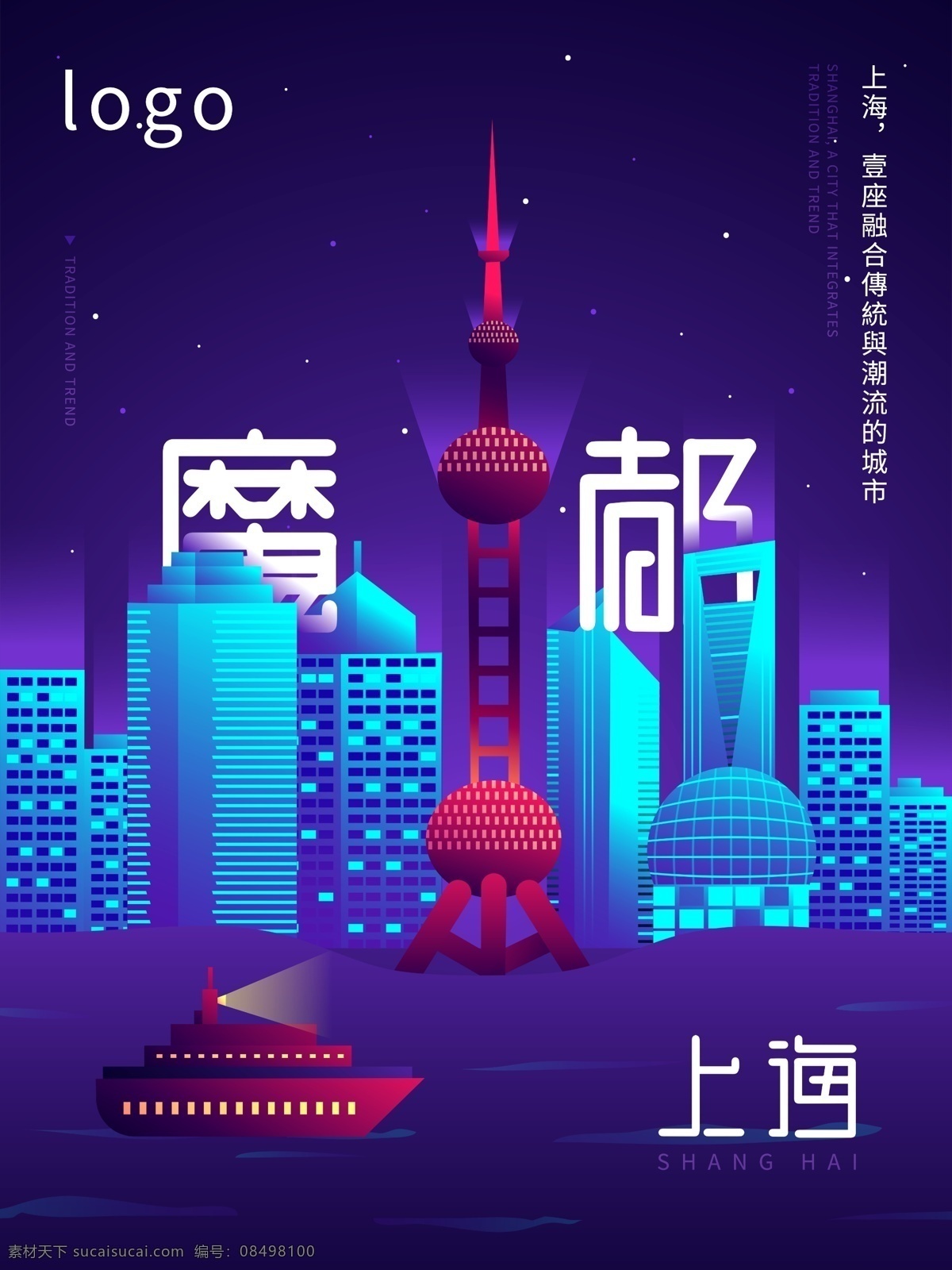 高端 大气 渐变 纹理 质感 魔 都 上海 城市 建筑 海报 魔都 船 轮船 插画 东方明珠 光感 水 黄浦江