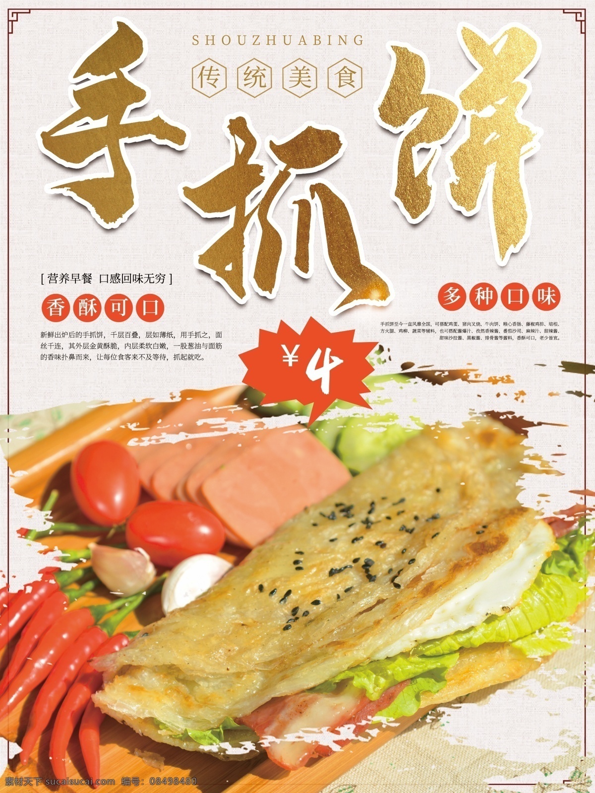 手抓饼海报 台湾手抓饼 手抓饼美食 手抓饼小吃 手抓饼特色 手抓饼早点 手抓饼展板 手抓饼快餐 手抓饼标志 手抓饼加盟 手抓饼开业 手抓饼传单 手抓饼图片 手抓饼成都 手抓饼艺术字 手抓饼重庆 手抓饼广州 手抓饼煎饼 手抓饼鸡蛋饼 手抓饼上海