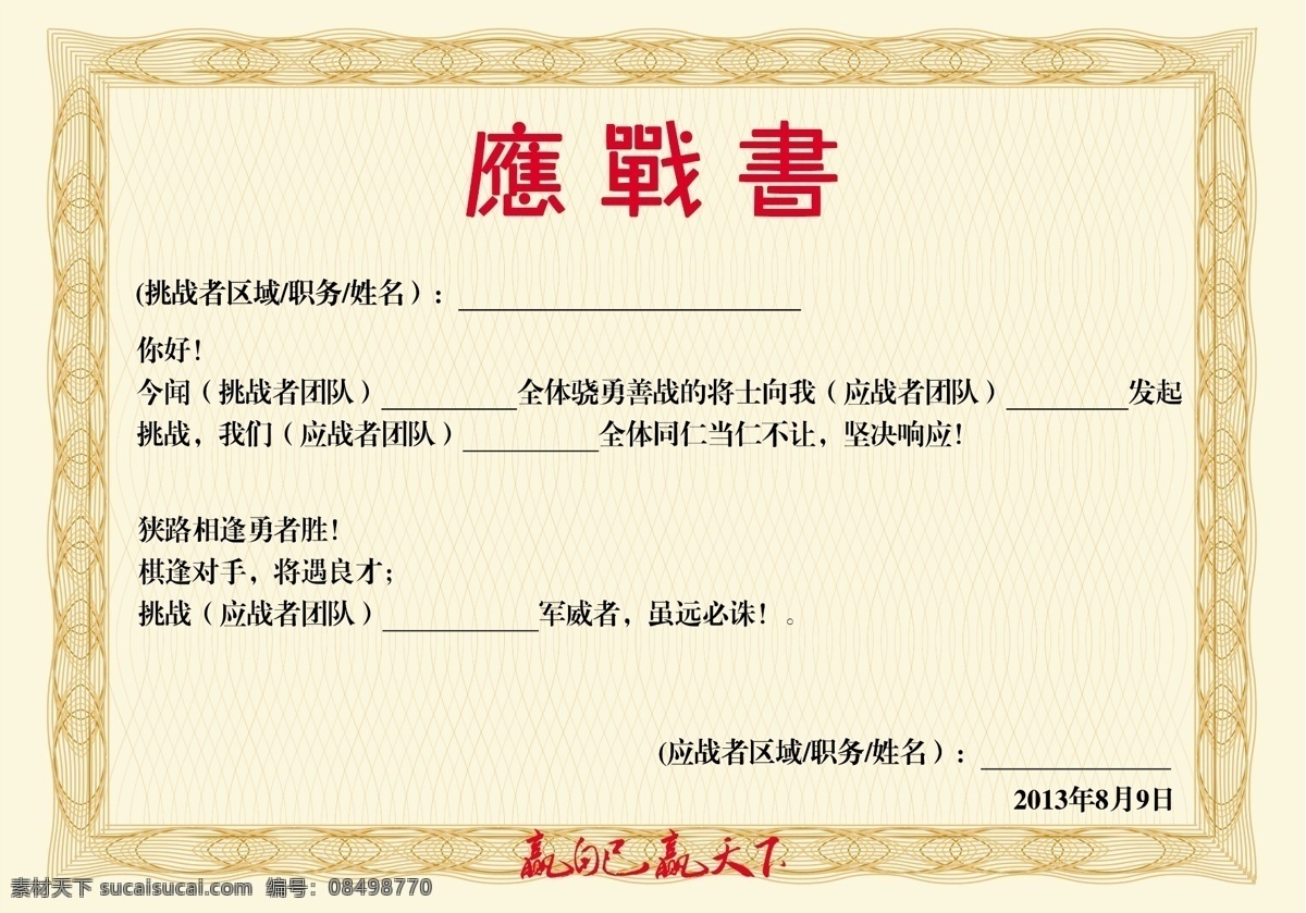 应战书 迎战 团队 赢自己赢天下 气势 挑战 其他模版 广告设计模板 源文件