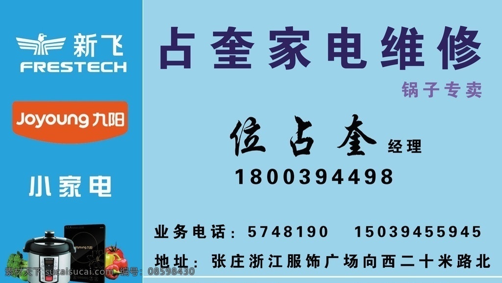 家电维修招牌 小家电名片 家电维修名片 维修名片 家电名片 新飞名片 九阳名片 名片卡片