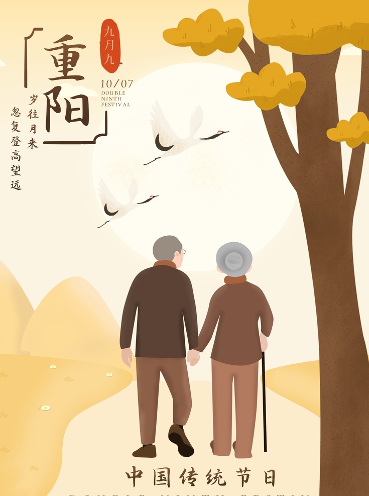 重阳节图片 重阳节 老人 海报 树 秋天
