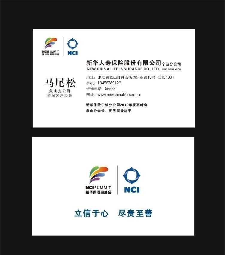 新华人寿名片 新华人寿 新华 人寿 logo 新华保险 保险 高峰会 保险公司名片 nci 名片 名片卡片 矢量