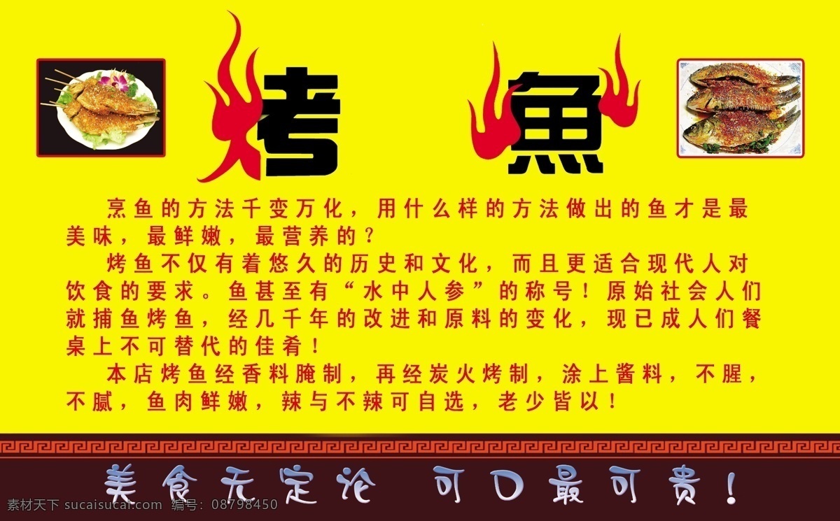 烤鱼 烧烤 孜然鱼 火字效果 烈火燃烧 分层 源文件