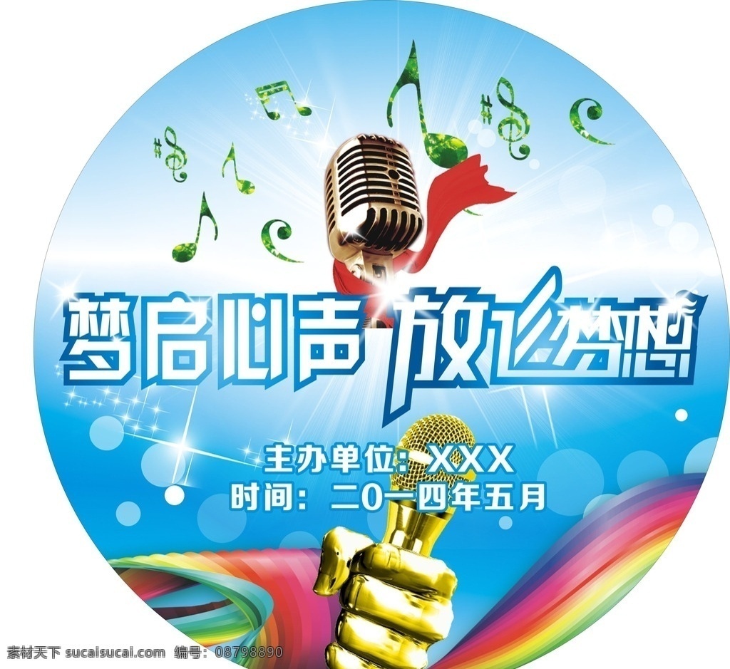 歌手比赛海报 校园歌手比赛 歌手比赛 梦启心声 放飞梦想 海报