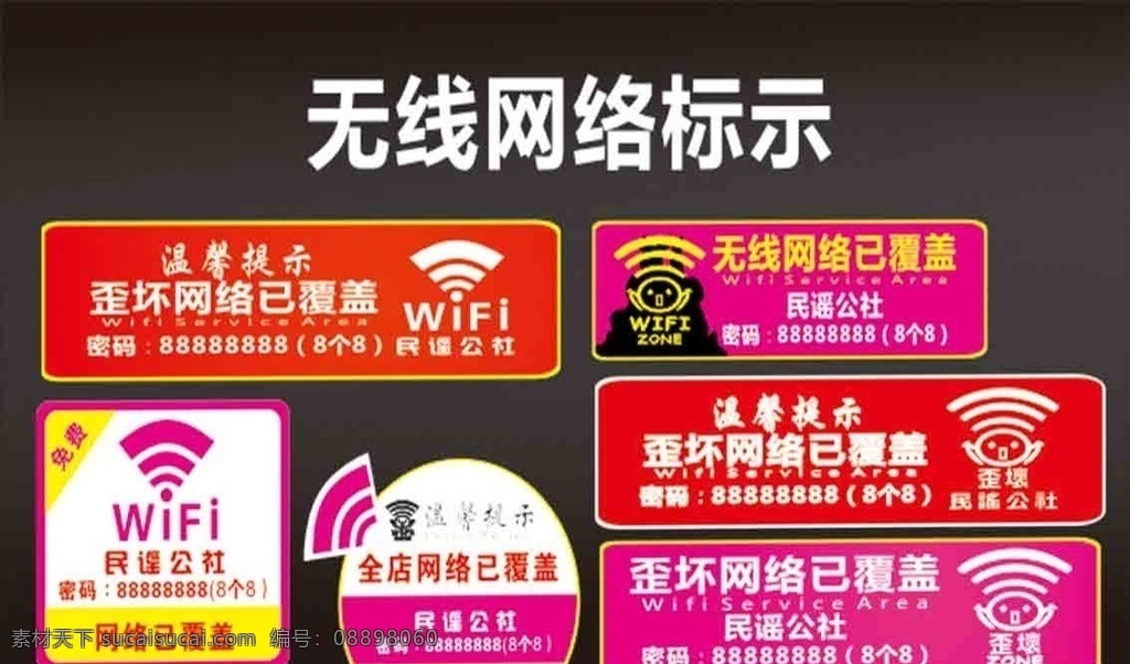 wifi网络 wifi 无线网络 已覆盖 免费wifi 歪坏网络