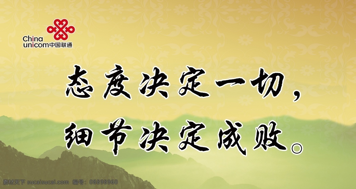 态度决定一切 企业文化 风景 远山 山 联通 中国联通 联通标志 态度 决定 细节 成败 分层 源文件